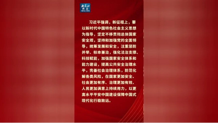 新华社消息｜习近平就建设更高水平平安中国作出重要指示强调 坚定不移贯彻总体国家安全观 以更高水平平安中国建设保障中国式现代化行稳致远