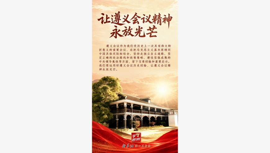 让遵义会议精神永放光芒