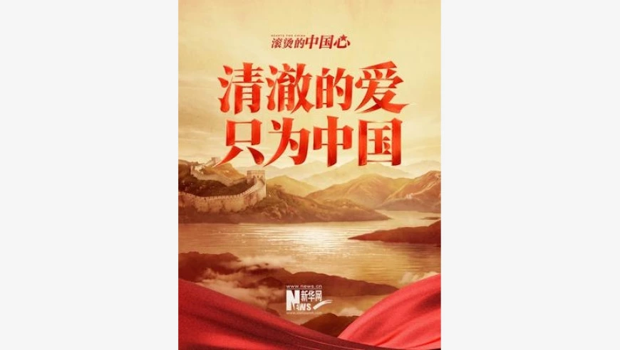 “清澈的爱，只为中国！”
