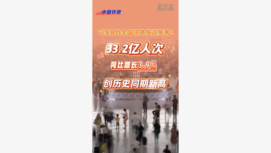 33.2 亿人次！铁路客运交出亮眼成绩单