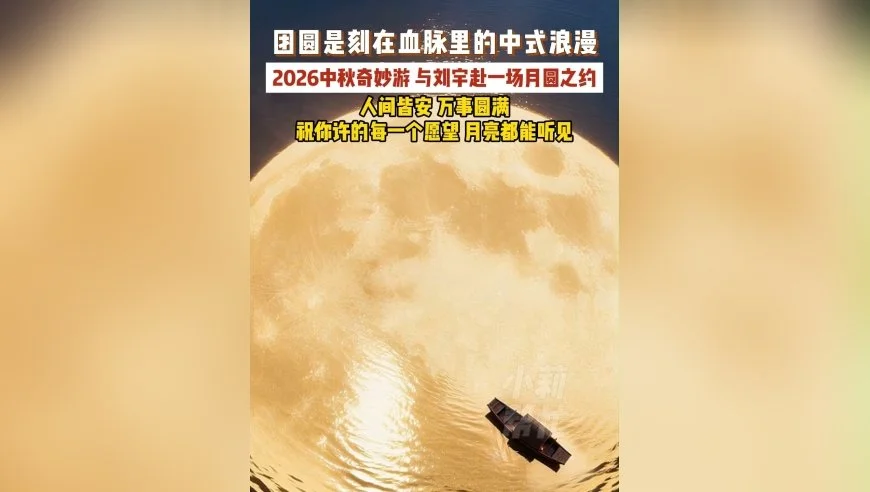 团圆是刻在血脉里的中式浪漫，2026中秋奇妙游 与刘宇赴一场月圆之约，人间皆安 万事圆满，祝你许的每一个愿望 月亮都能听见