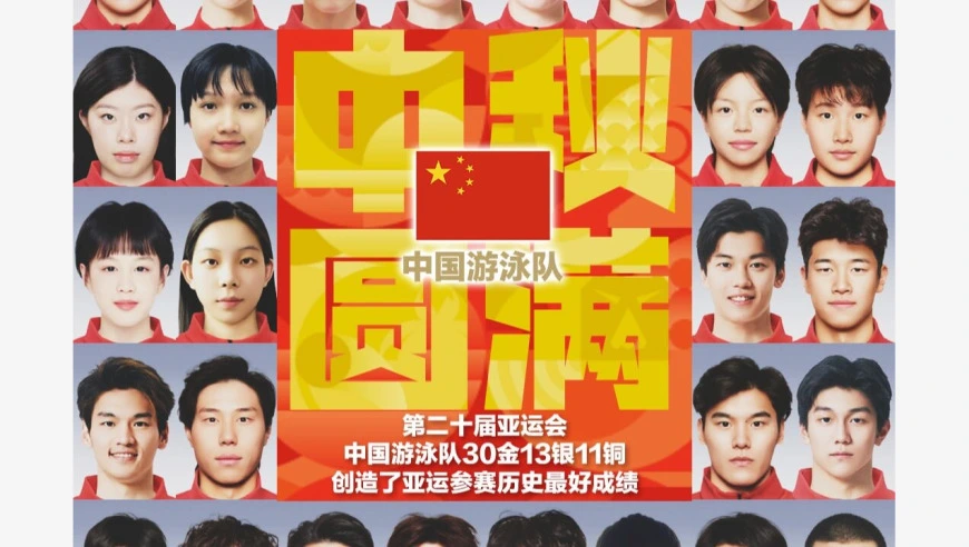 中秋，圆满！亚运会中国游泳30金13银11铜收官