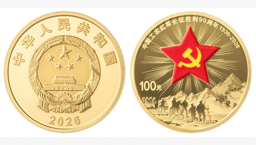 中国人民银行发行中国工农红军长征胜利90周年金银纪念币