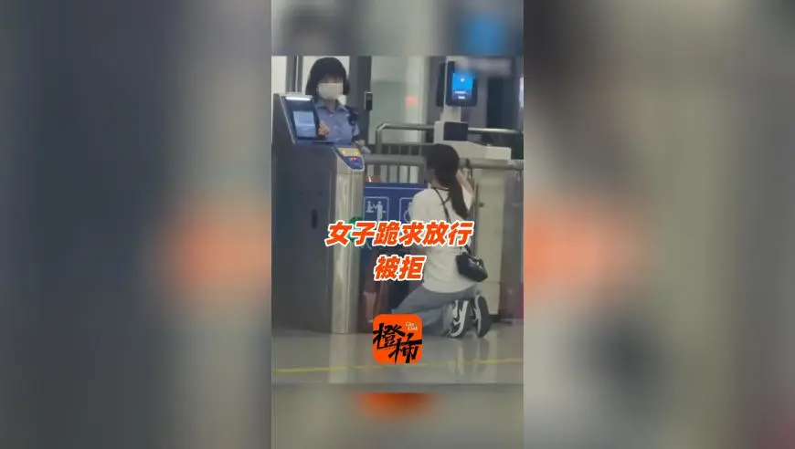 女乘客差2分钟没赶上高铁，跪地哀求工作人员放行