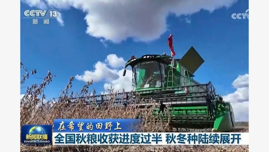 【在希望的田野上】全国秋粮收获进度过半 秋冬种陆续展开