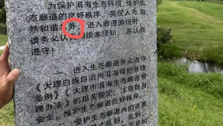 大风追踪｜洱海生态廊道石碑“和谐共外”错别字，因交通事故碑体受损，修复时字体印错，已整改