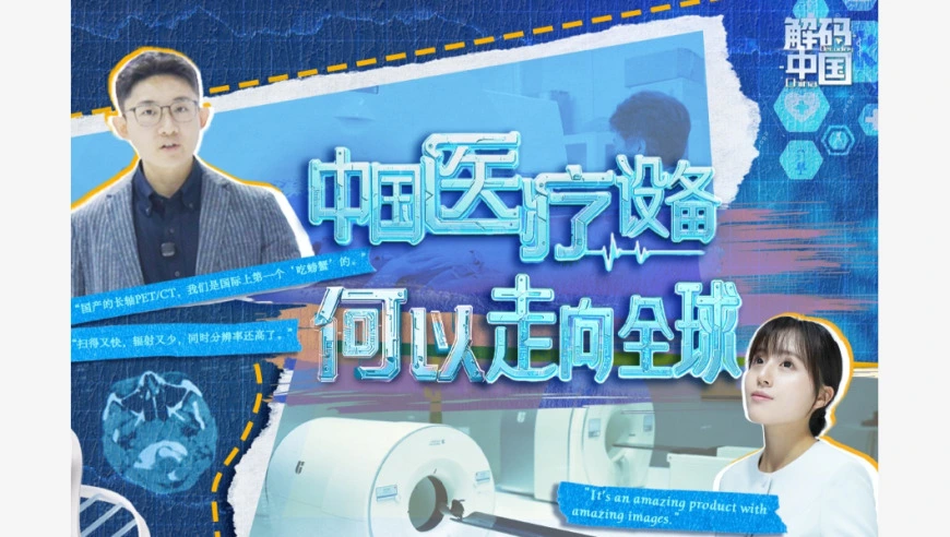 中国医疗设备，何以走向全球？