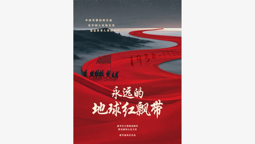 纪录片丨永远的地球红飘带