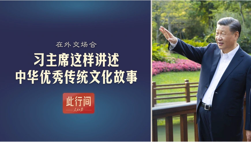 此行间·在外交场合，习主席这样讲述中华优秀传统文化故事