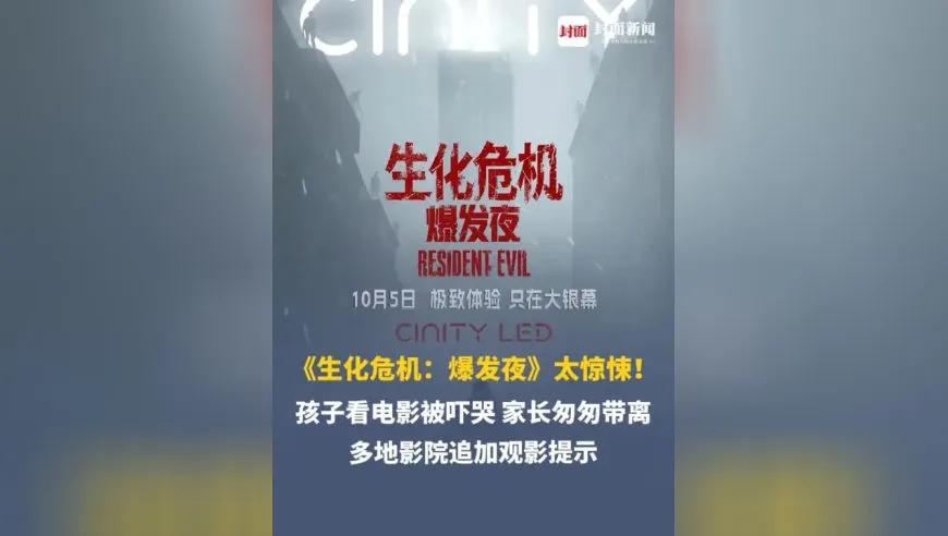 国庆档一电影太惊悚！孩子现场被吓哭，家长匆匆带离影厅，多地影院追加观影提示