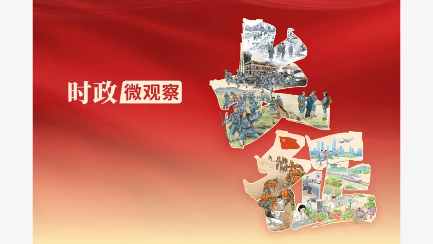 时政微观察丨伟大远征 精神永续