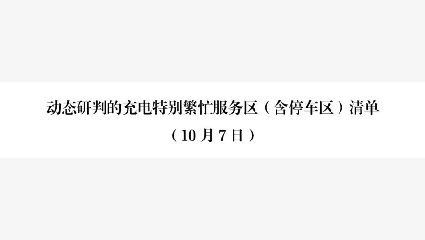交通运输部：10月7日，58个服务区预计充电特别繁忙