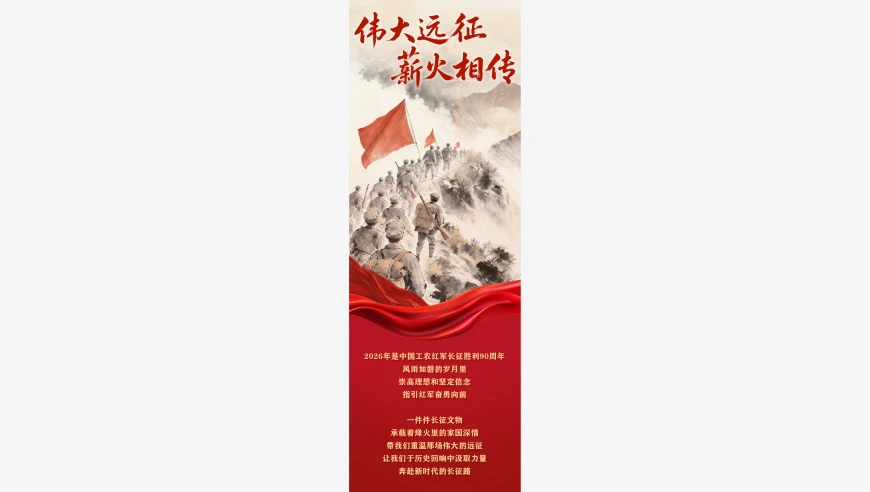 海报丨12件长征文物背后的烽火往事