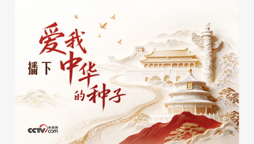 人民领袖｜播下爱我中华的种子