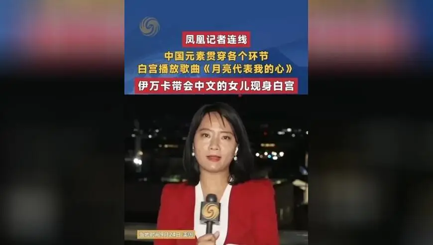 中国元素贯穿各个环节 白宫播放歌曲《月亮代表我的心》伊万卡带会中文的女儿现身白宫