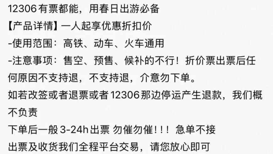 有卖家宣称可七八折出售火车票，12306回应：别信！请在官方渠道购票，央视曾曝光低价票背后洗钱链条