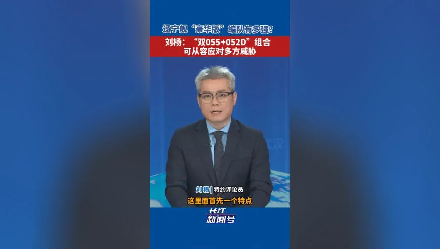 双055护航！辽宁舰“豪华版”编队有多强？刘杨：“双055+052D”组合可从容应对多方威胁