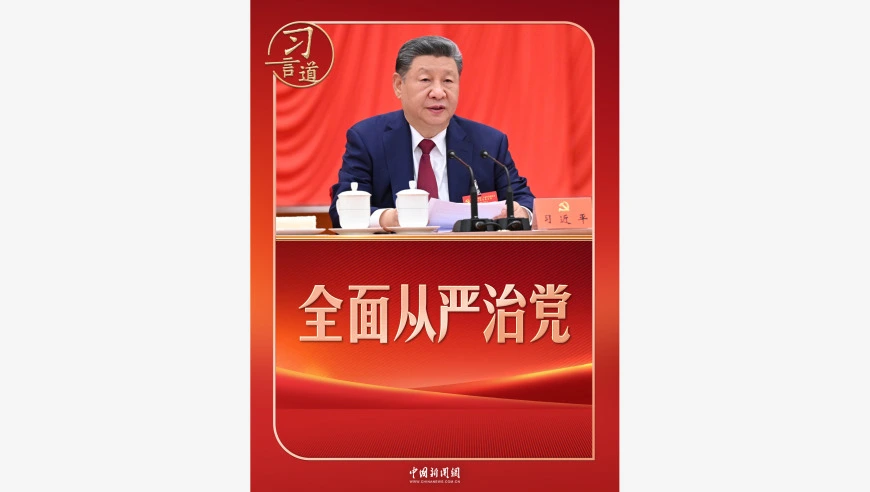 习言道｜近5000字公报，“严”字贯穿始终
