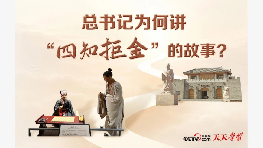 天天学习｜总书记为何讲“四知拒金”的故事？