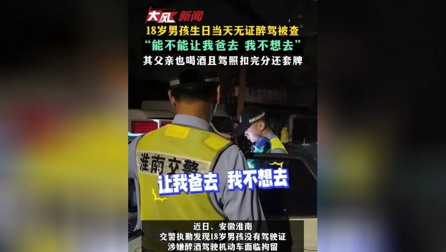 18岁男孩生日当天无证醉驾，得知要拘留一句话让交警无语了：“能不能让我爸去”
