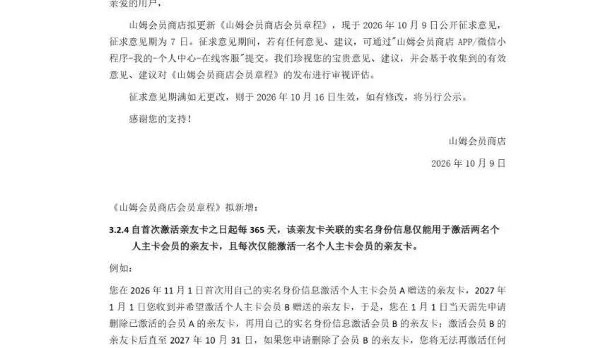 山姆拟限制亲友卡绑定：自首次激活亲友卡之日起每365天，该亲友卡关联的实名身份信息仅能用于激活两名个人主卡会员的亲友卡