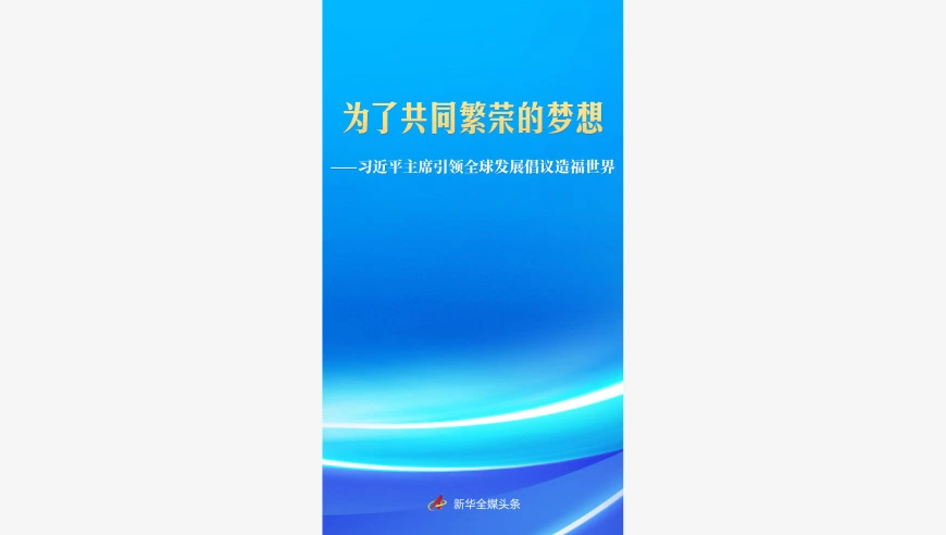 习近平主席引领全球发展倡议造福世界