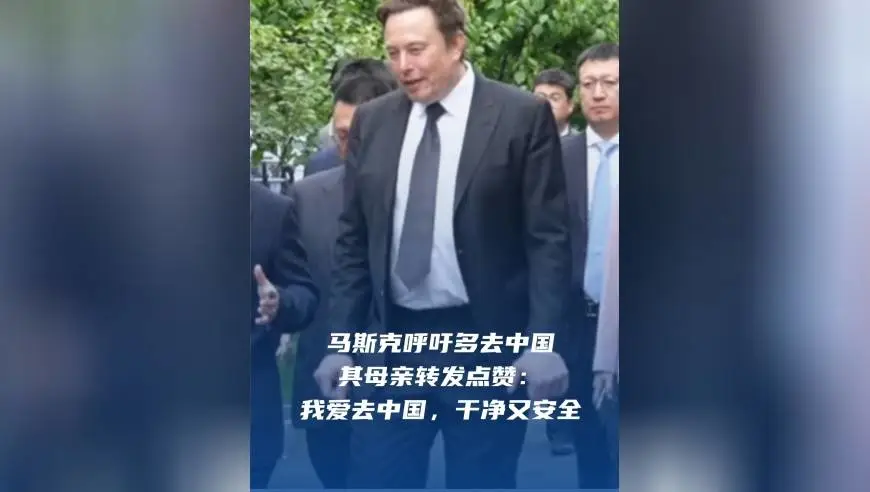 马斯克母子再次联手推荐世人去中国旅游