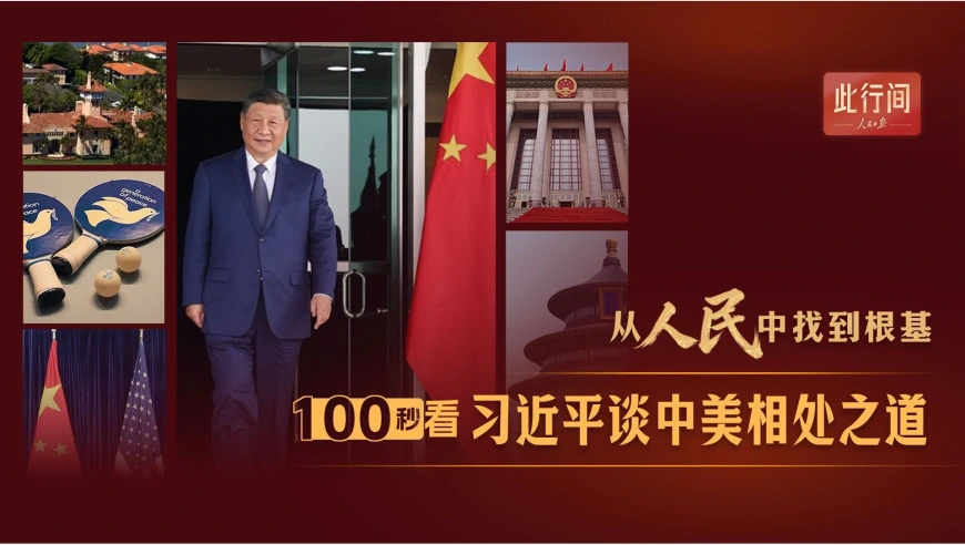 此行间·从人民中找到根基！100秒看习近平谈中美相处之道