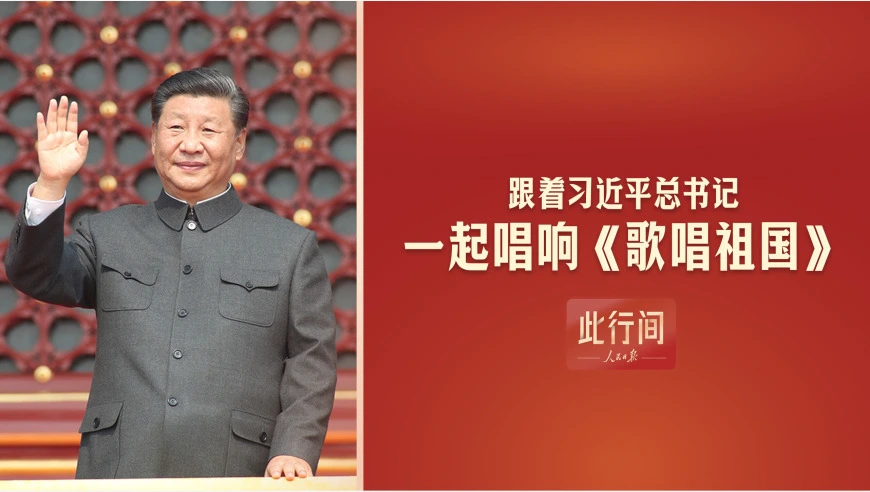 此行间·跟着习近平总书记，一起唱响《歌唱祖国》
