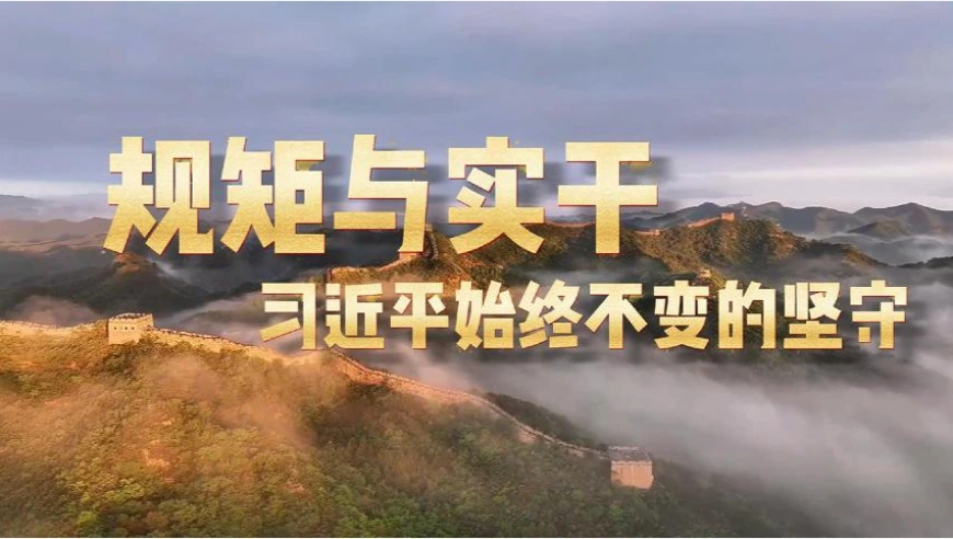 学习·知行丨规矩与实干，习近平始终不变的坚守