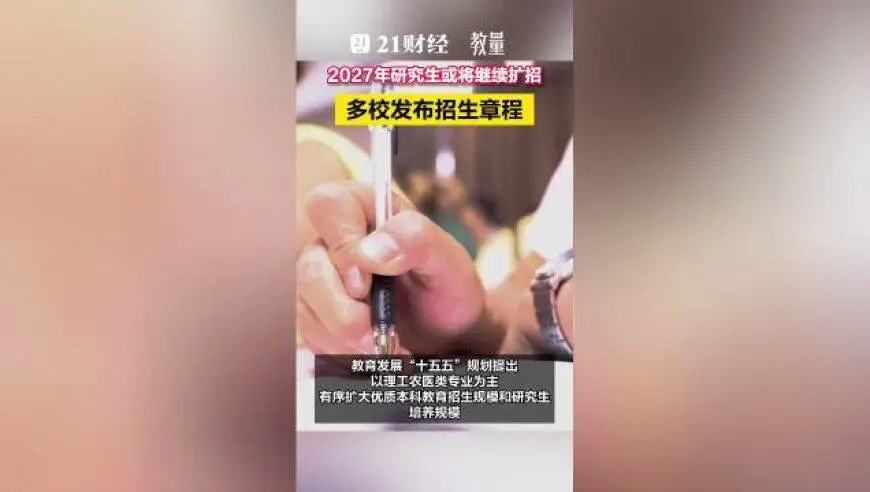 多校公布！2027年研究生或将继续扩招