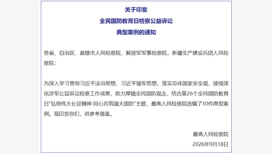 最高检发布10件全民国防教育日检察公益诉讼典型案例