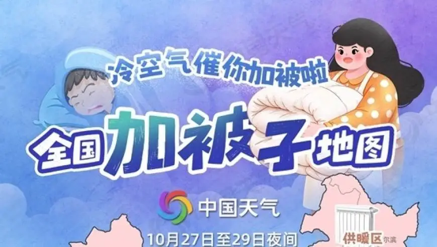 半夜被冻醒？全国加被子地图登场 看你家盖多厚的被子好入眠