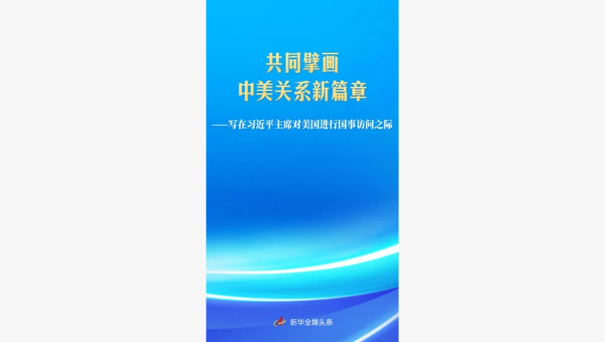 写在习近平主席对美国进行国事访问之际