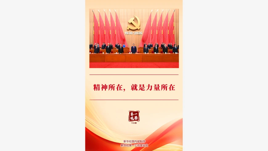第一观察 | 精神所在，就是力量所在