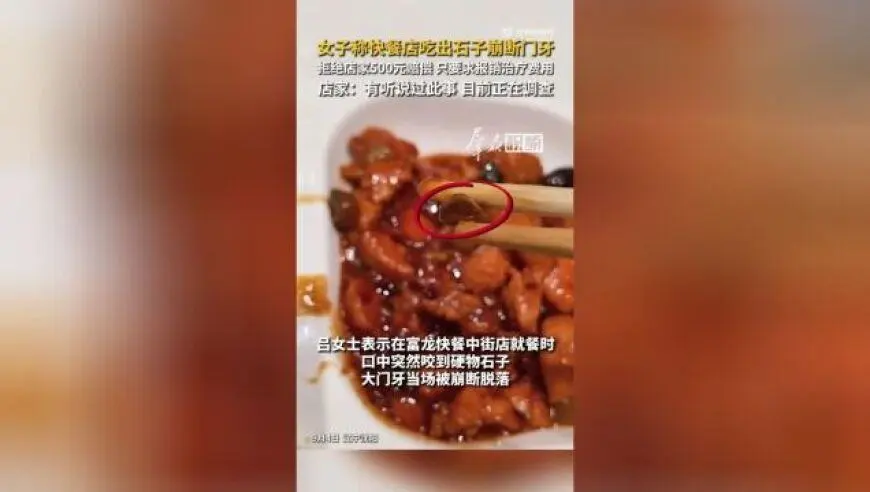 辽宁沈阳一女子在快餐店吃出石子崩断门牙，未接受店方提出的500元赔偿，表示只要求报销牙医诊所治疗费用，涉事门店：目前正在调查中
