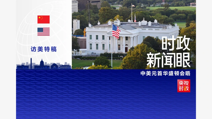 时政新闻眼丨化愿景为行动，习近平为中美落实新定位指明方向路径