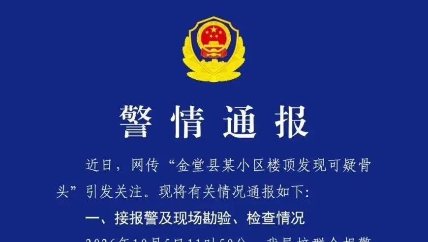 某小区楼顶发现可疑骨头？成都警方通报
