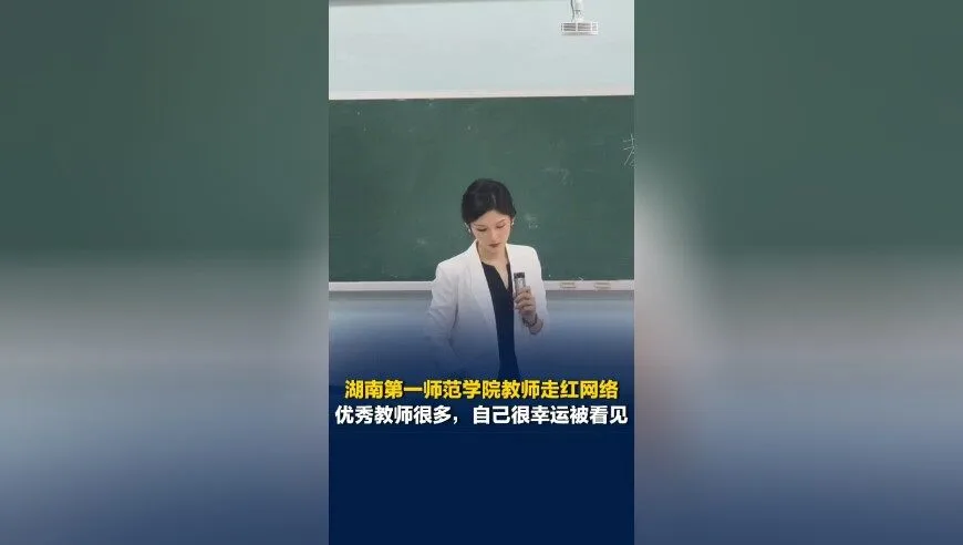 湖南第一师范学院教师走红网络：“优秀教师很多，自己很幸运被看见”