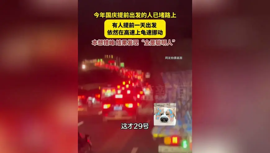 国庆假期还没正式开始，热搜词条“第一批聪明人堵在路上了”却迅速刷屏，本想错峰出行，提前出发的人们已经集体堵在高速上，车主们自嘲：预判失效，没想到路上全是聪明人！