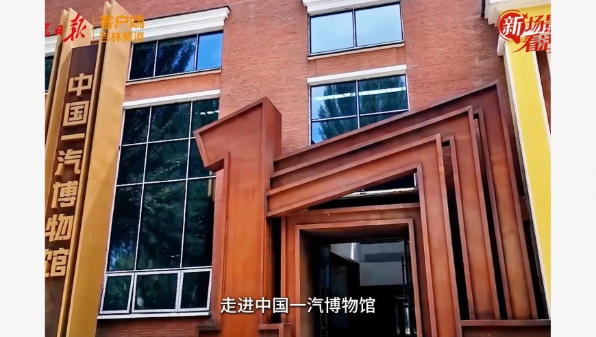 新场景里看活力 | 到长春，来这里，看新中国第一辆汽车长什么样、如何制造