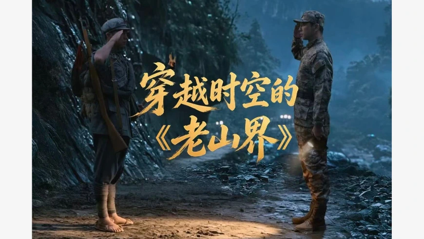 老山界那束光，从未熄灭