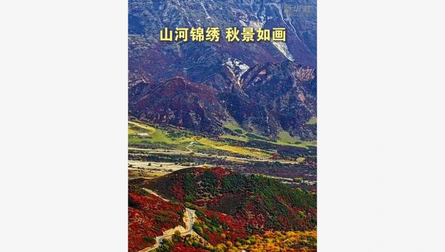 山河锦绣 秋景如画