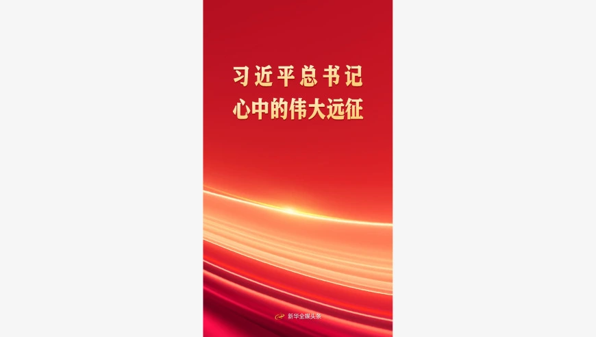 习近平总书记心中的伟大远征