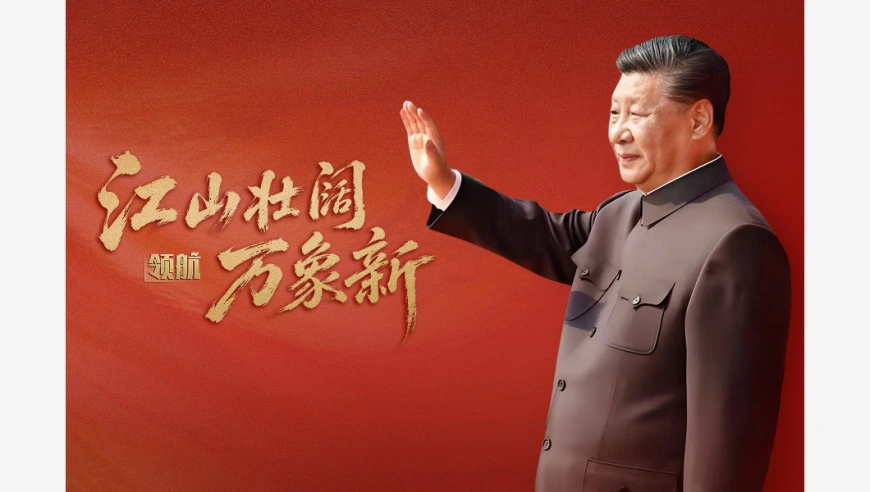 领航丨江山壮阔万象新