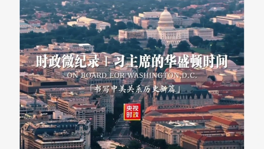 时政微纪录丨习主席的华盛顿时间：书写中美关系历史新篇