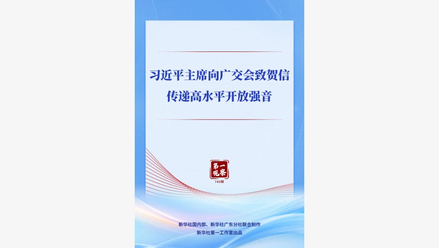 习近平主席向广交会致贺信传递高水平开放强音