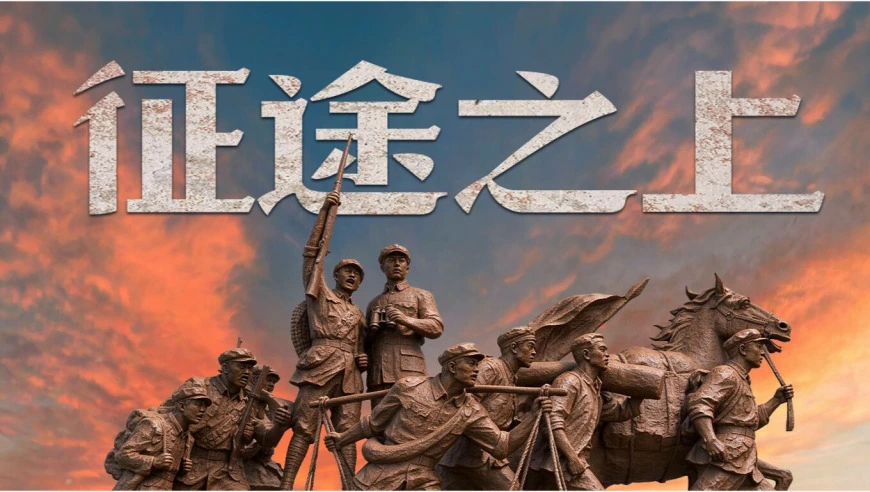90年了，再看这条征途，依旧热血难平