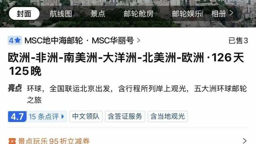 “26万元126天环球旅行套餐”引热议，游客将游历26国45个目的地；平台显示已售3份，客服：仍可预订，建议先办美签再考虑