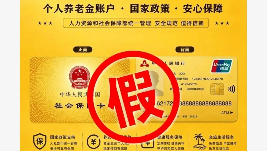 办“社保卡金卡”能提高报销、领补贴？警惕诈骗新话术